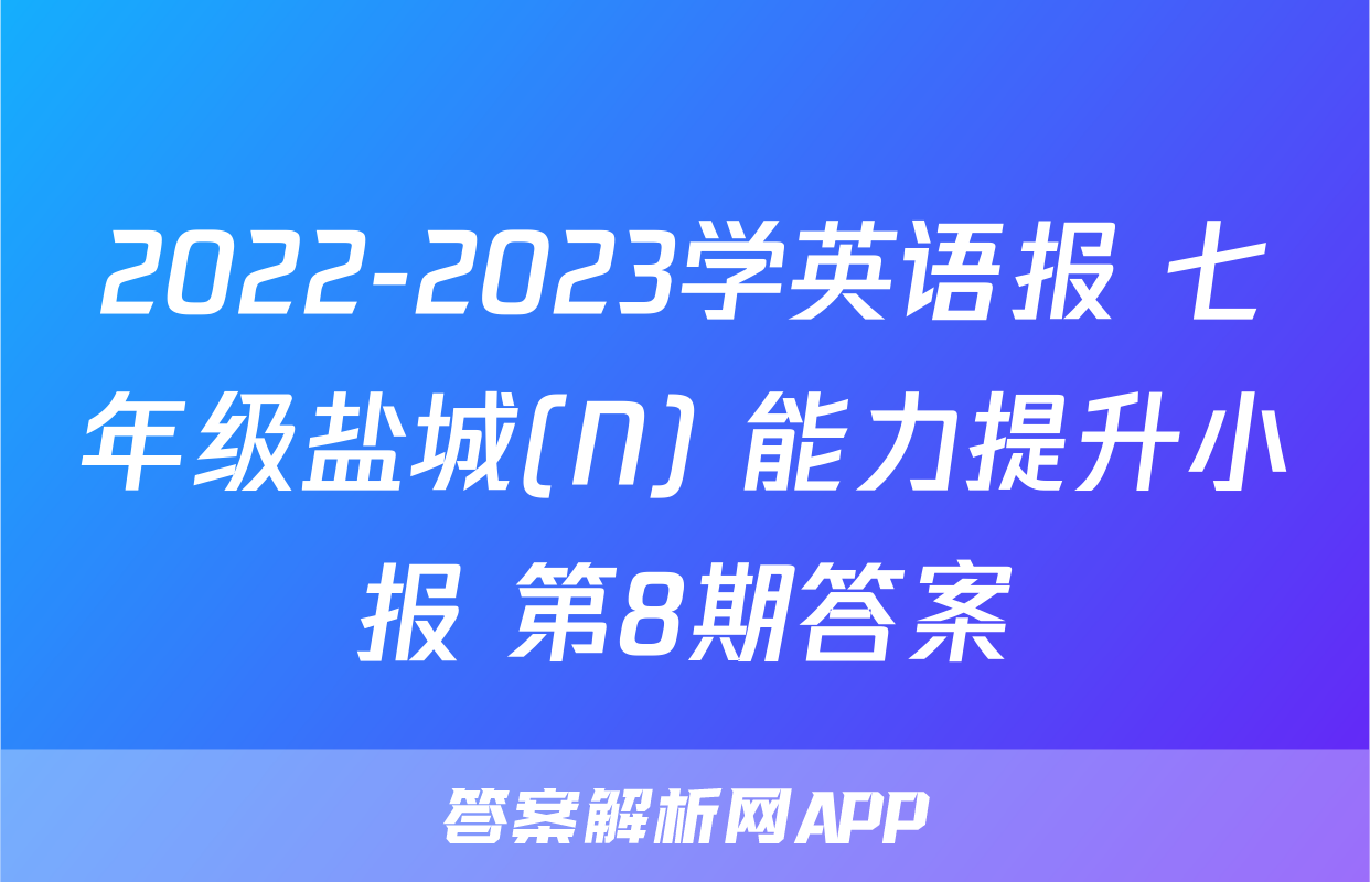 2022-2023学英语报 七年级盐城(N) 能力提升小报 第8期答案