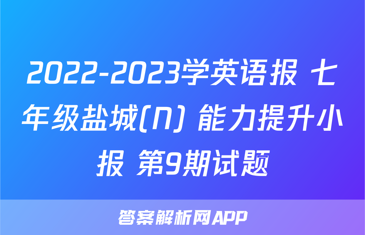 2022-2023学英语报 七年级盐城(N) 能力提升小报 第9期试题
