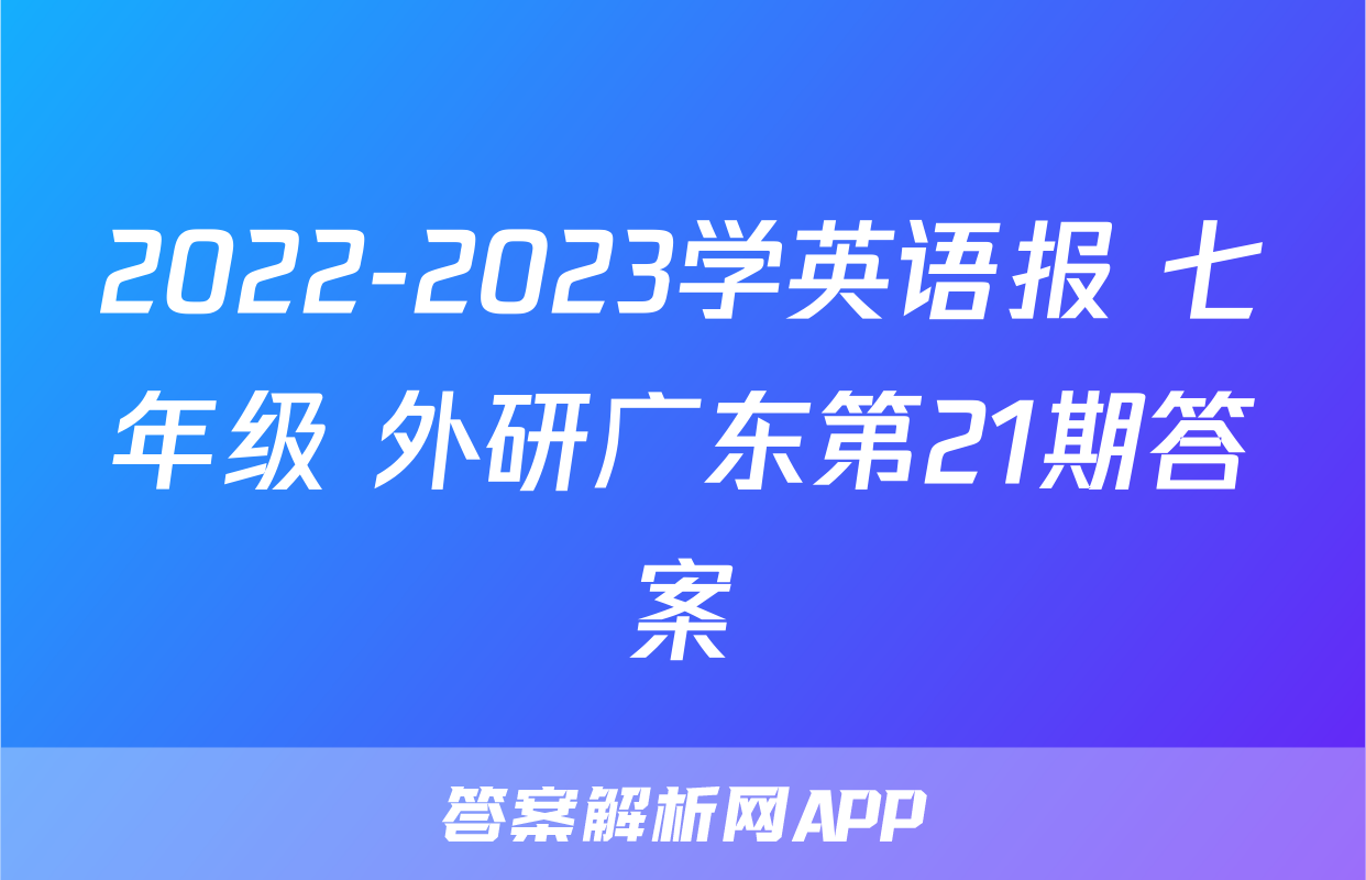 2022-2023学英语报 七年级 外研广东第21期答案