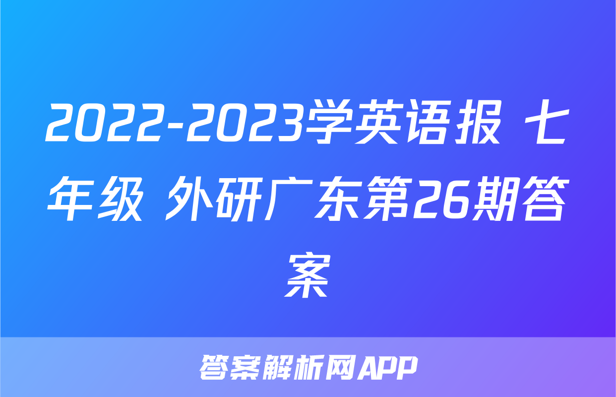 2022-2023学英语报 七年级 外研广东第26期答案