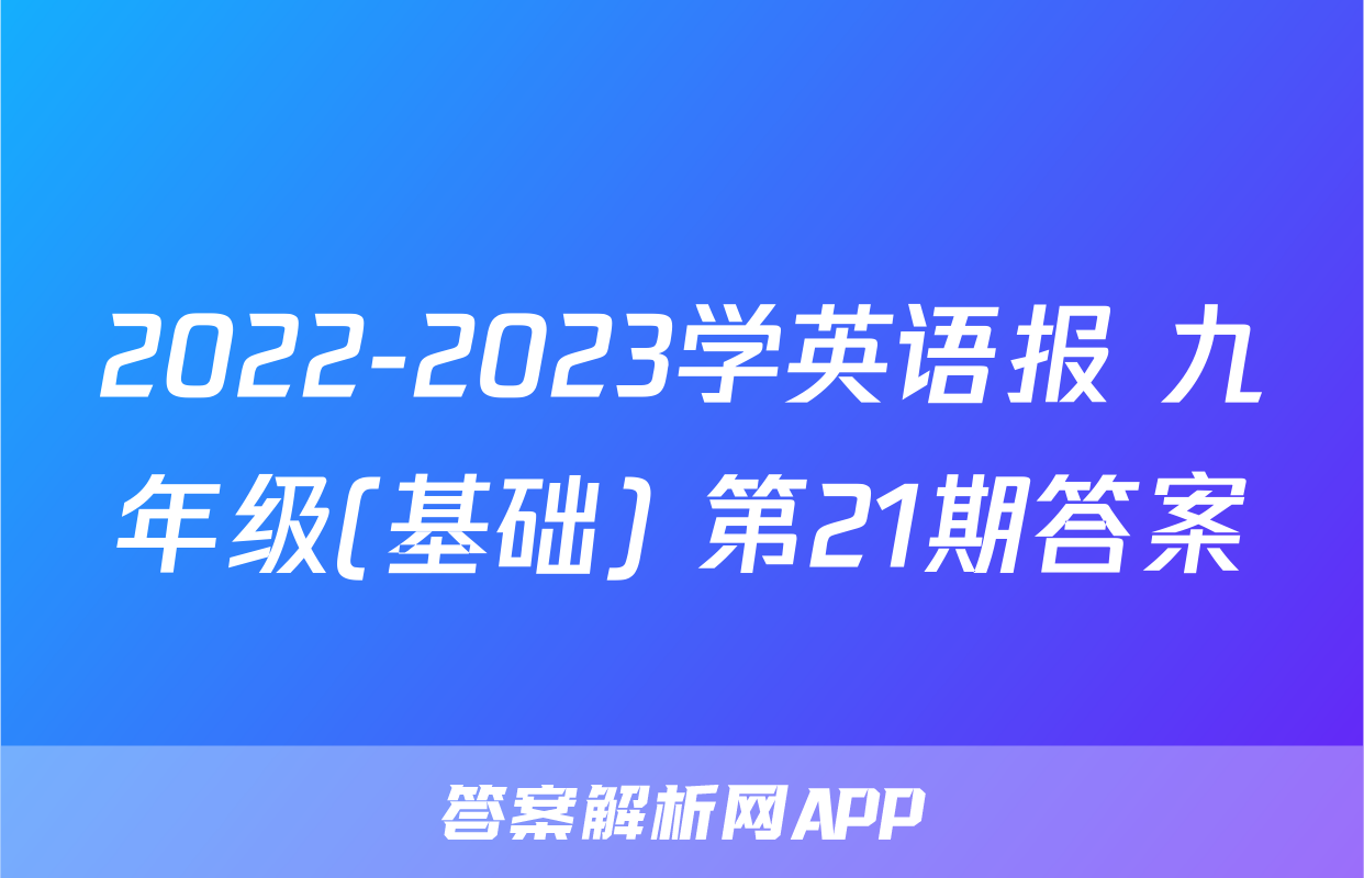 2022-2023学英语报 九年级(基础) 第21期答案