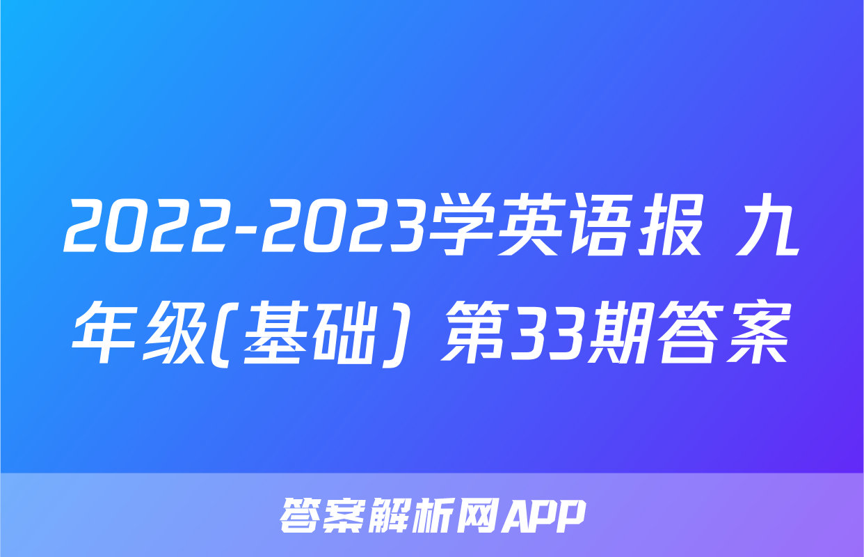 2022-2023学英语报 九年级(基础) 第33期答案
