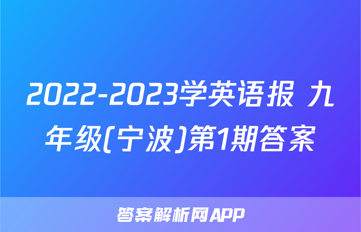 2022-2023学英语报 九年级(宁波)第1期答案