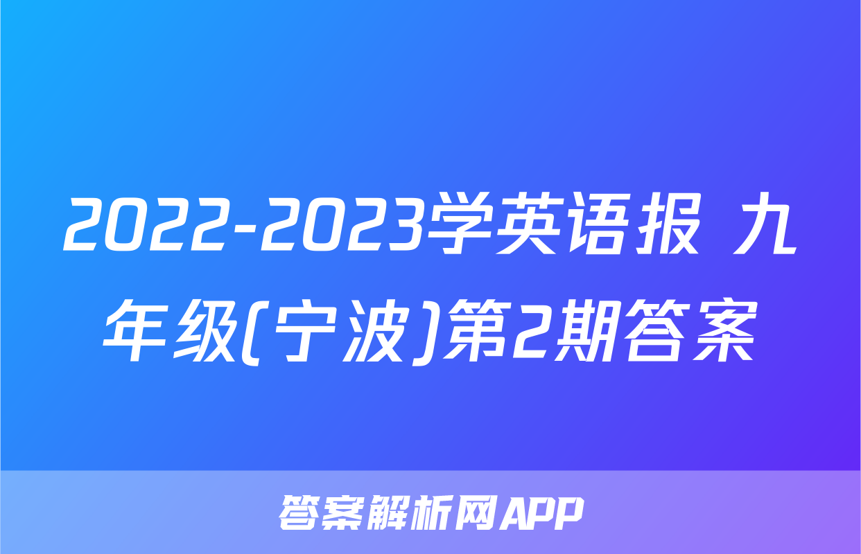 2022-2023学英语报 九年级(宁波)第2期答案