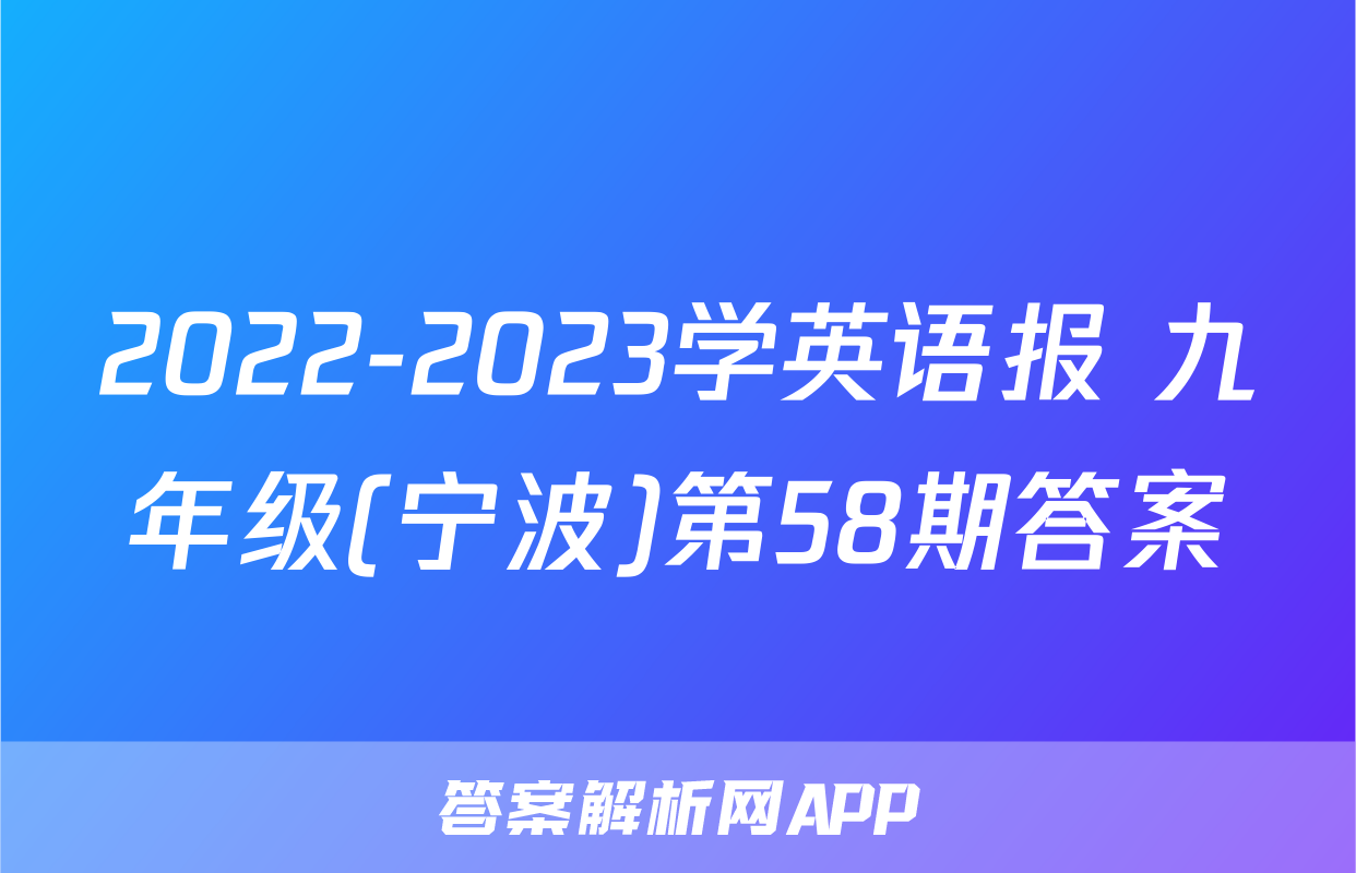 2022-2023学英语报 九年级(宁波)第58期答案
