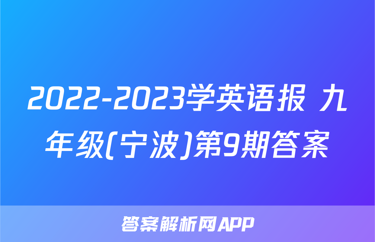 2022-2023学英语报 九年级(宁波)第9期答案