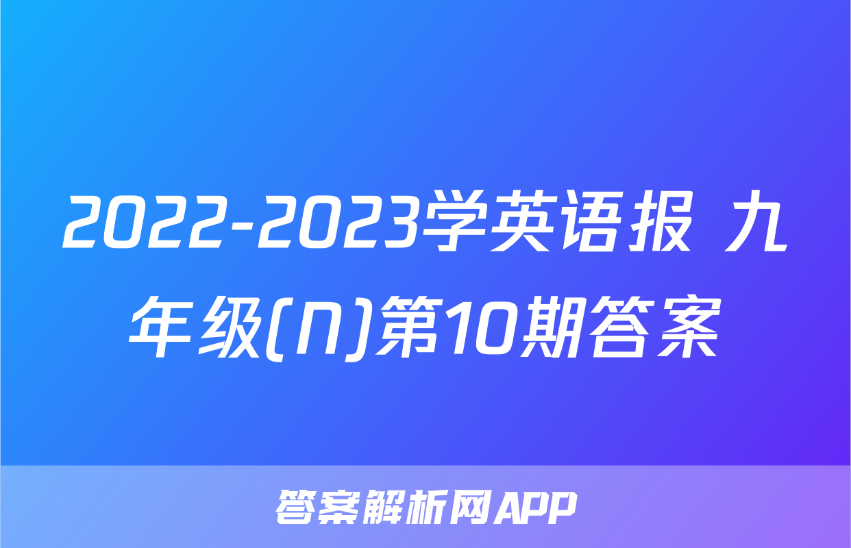 2022-2023学英语报 九年级(N)第10期答案