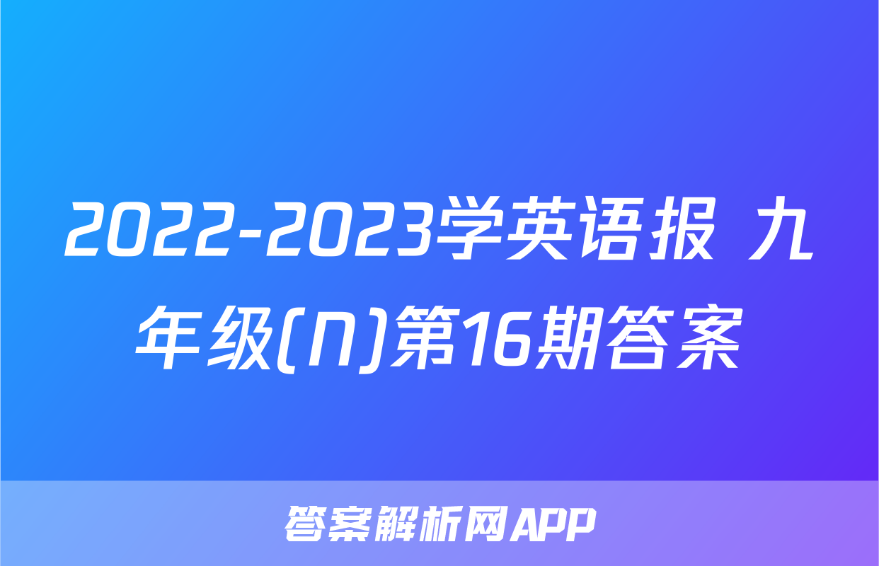2022-2023学英语报 九年级(N)第16期答案