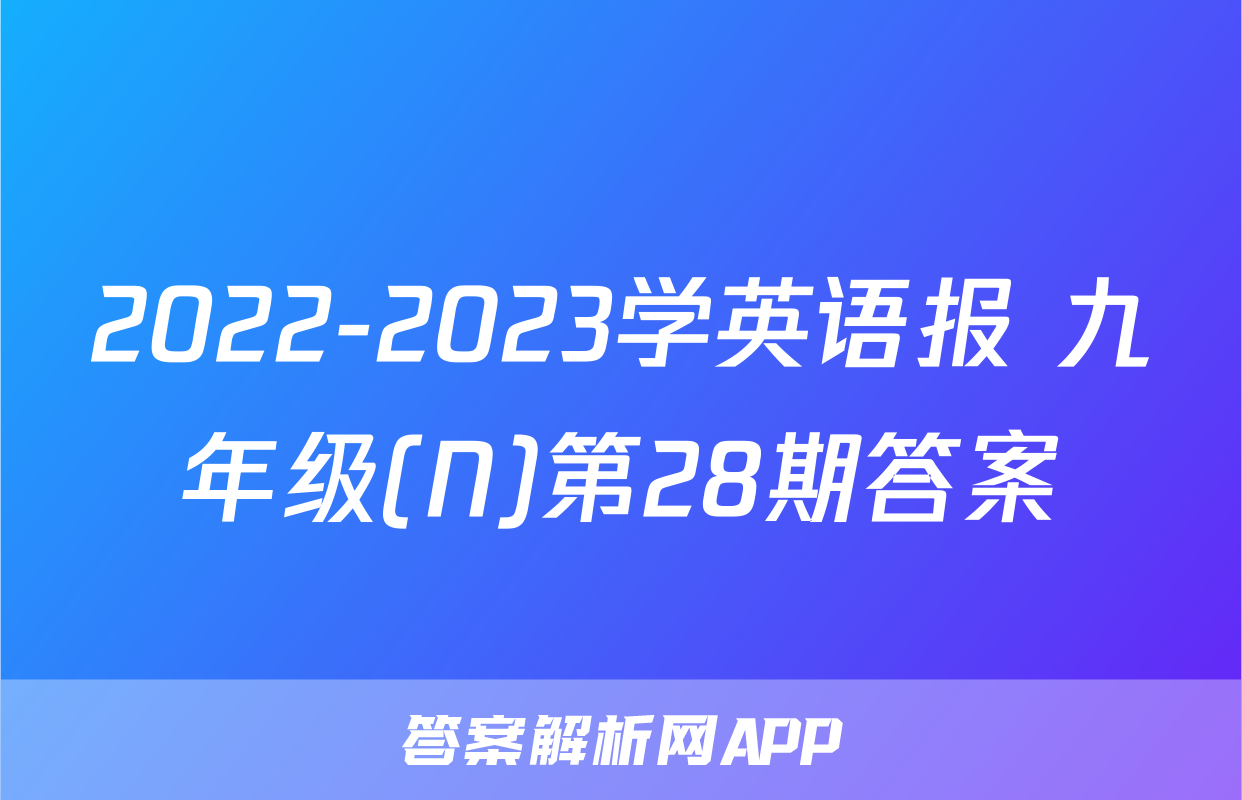 2022-2023学英语报 九年级(N)第28期答案