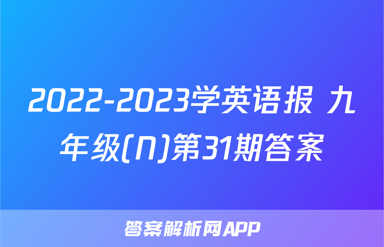 2022-2023学英语报 九年级(N)第31期答案