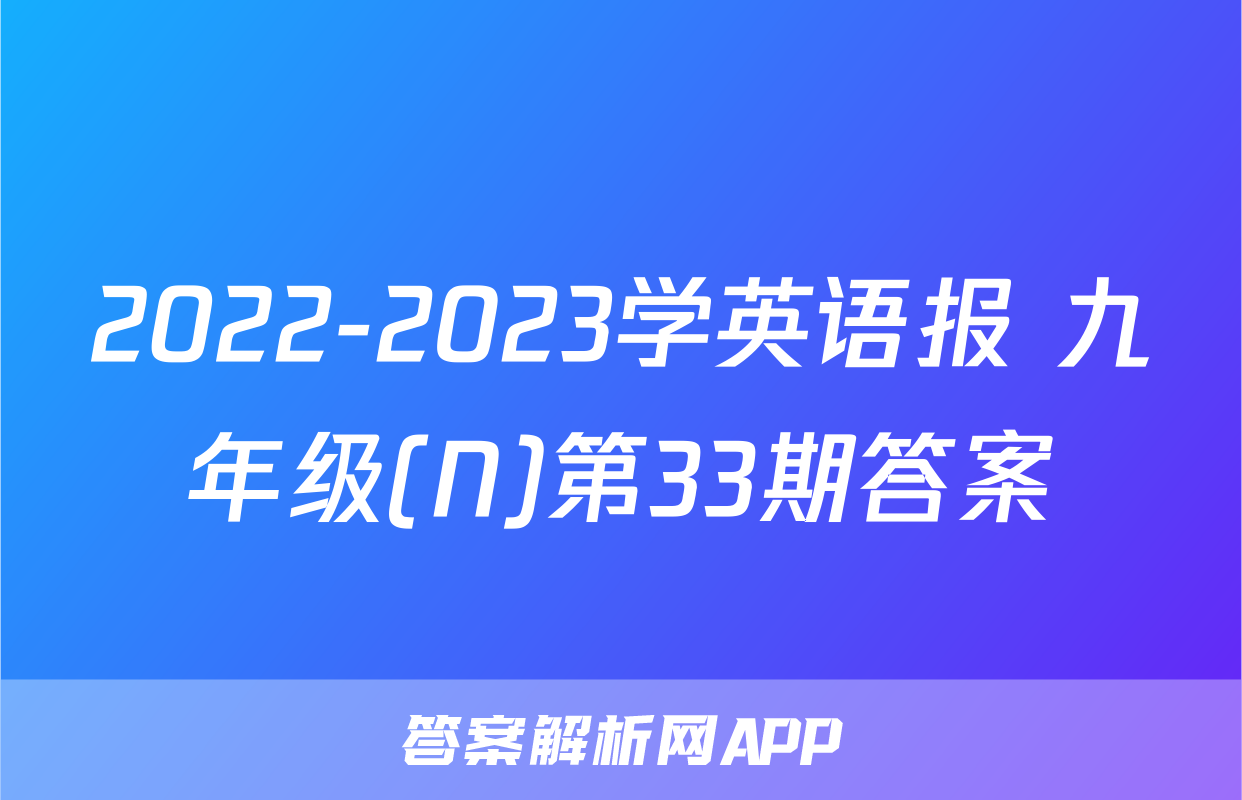 2022-2023学英语报 九年级(N)第33期答案