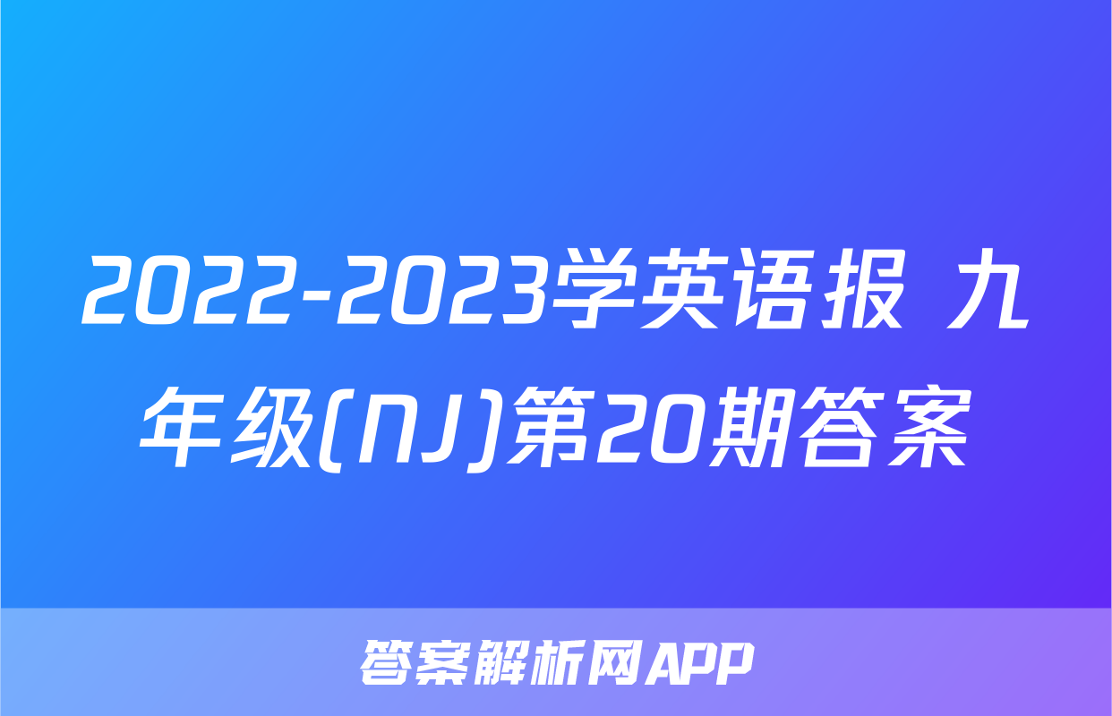 2022-2023学英语报 九年级(NJ)第20期答案