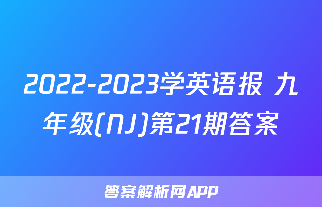 2022-2023学英语报 九年级(NJ)第21期答案