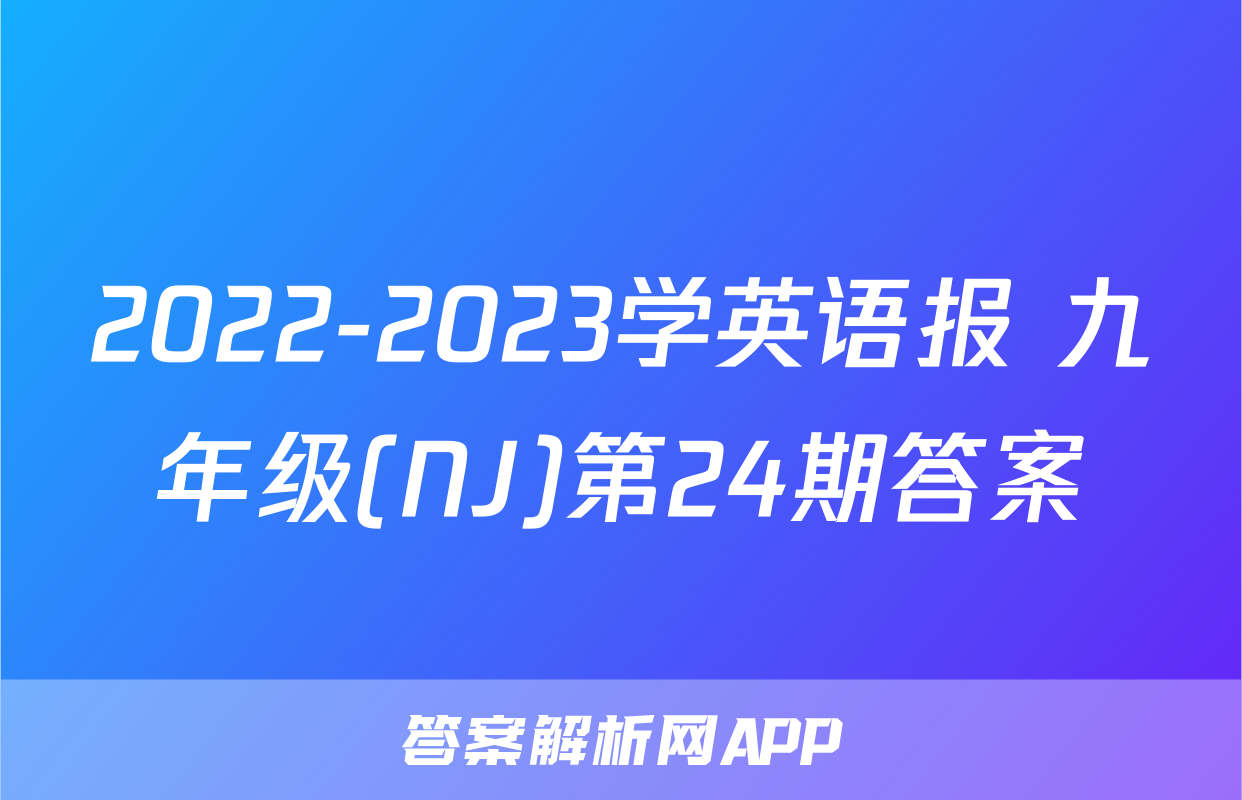2022-2023学英语报 九年级(NJ)第24期答案