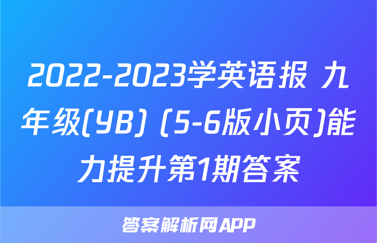 2022-2023学英语报 九年级(YB) (5-6版小页)能力提升第1期答案