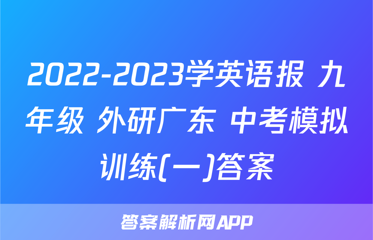 2022-2023学英语报 九年级 外研广东 中考模拟训练(一)答案