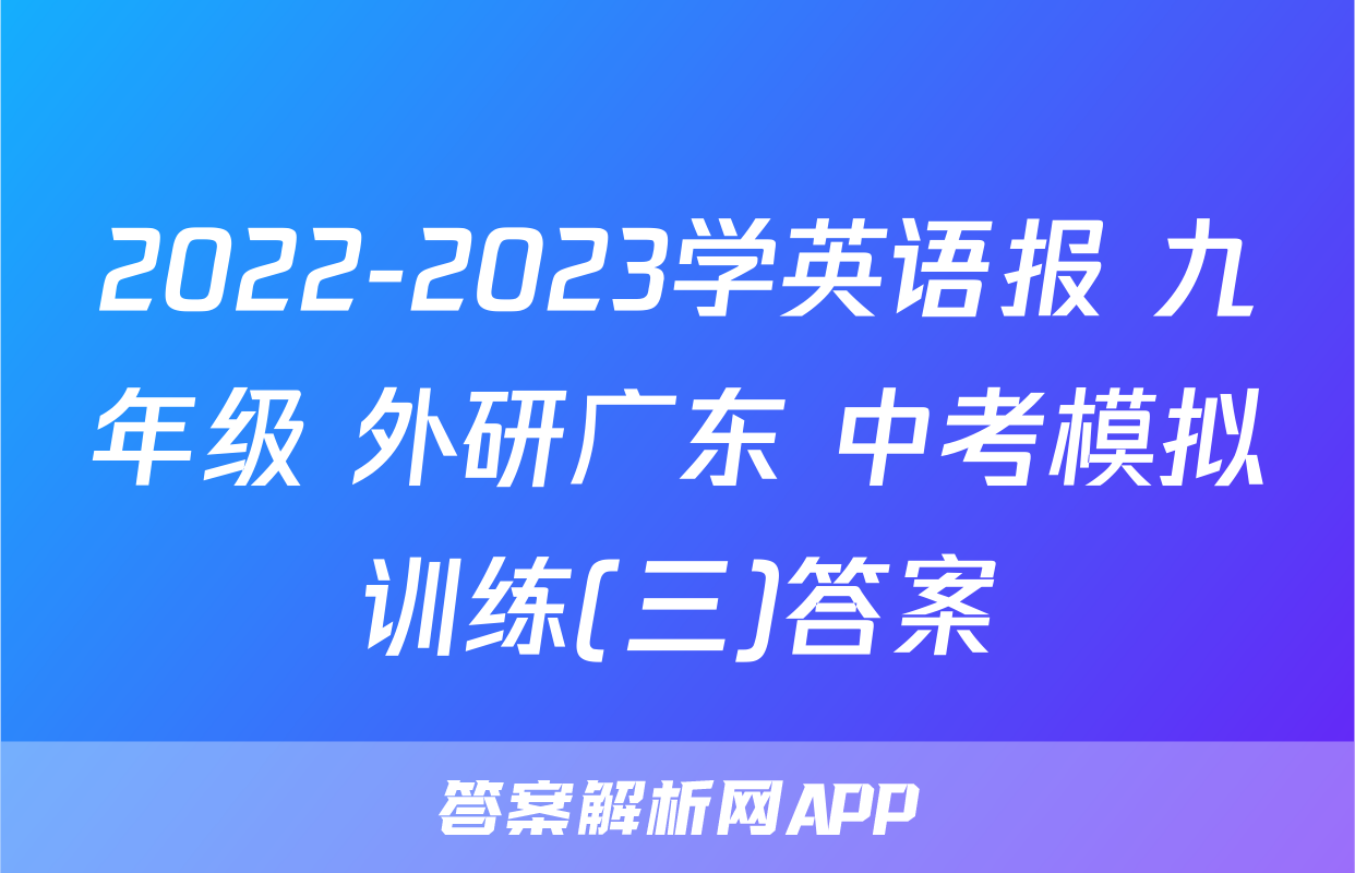 2022-2023学英语报 九年级 外研广东 中考模拟训练(三)答案