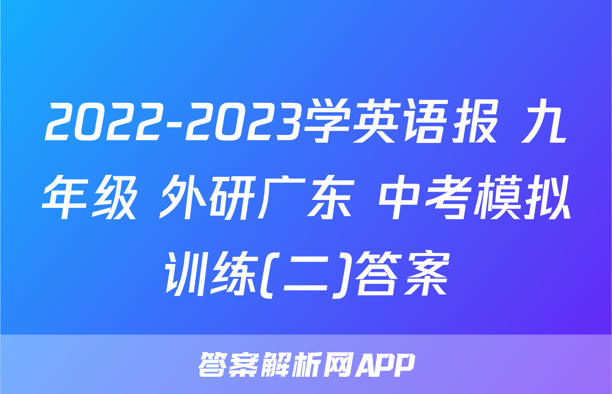 2022-2023学英语报 九年级 外研广东 中考模拟训练(二)答案