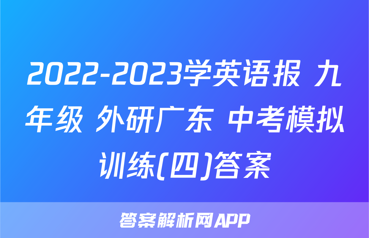 2022-2023学英语报 九年级 外研广东 中考模拟训练(四)答案