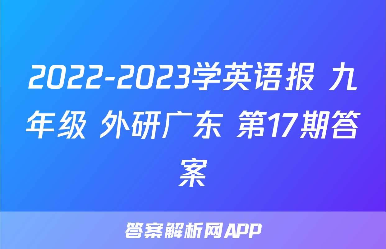 2022-2023学英语报 九年级 外研广东 第17期答案