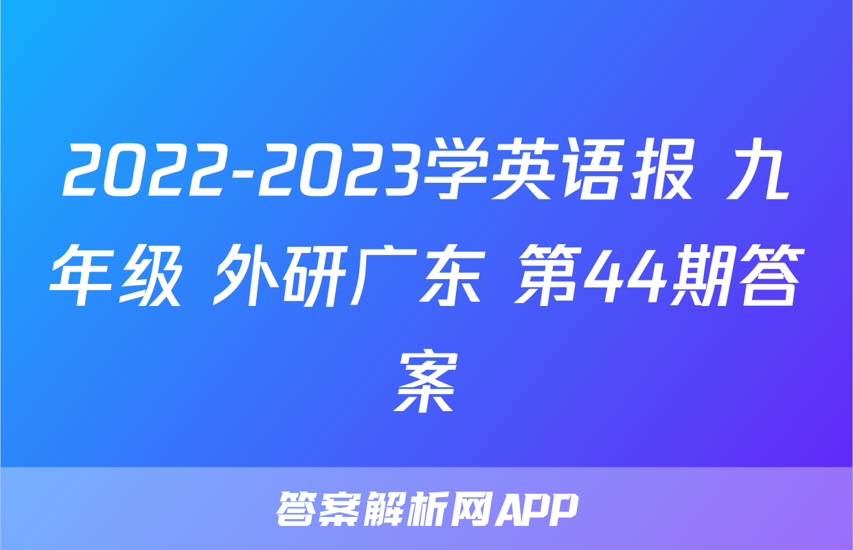 2022-2023学英语报 九年级 外研广东 第44期答案