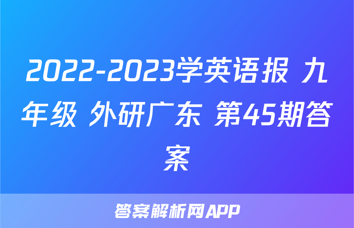 2022-2023学英语报 九年级 外研广东 第45期答案