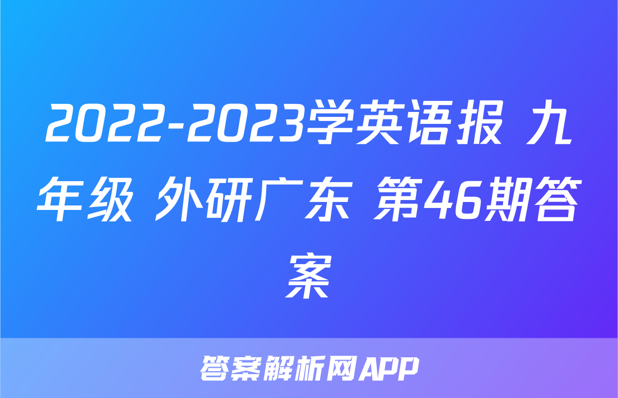 2022-2023学英语报 九年级 外研广东 第46期答案