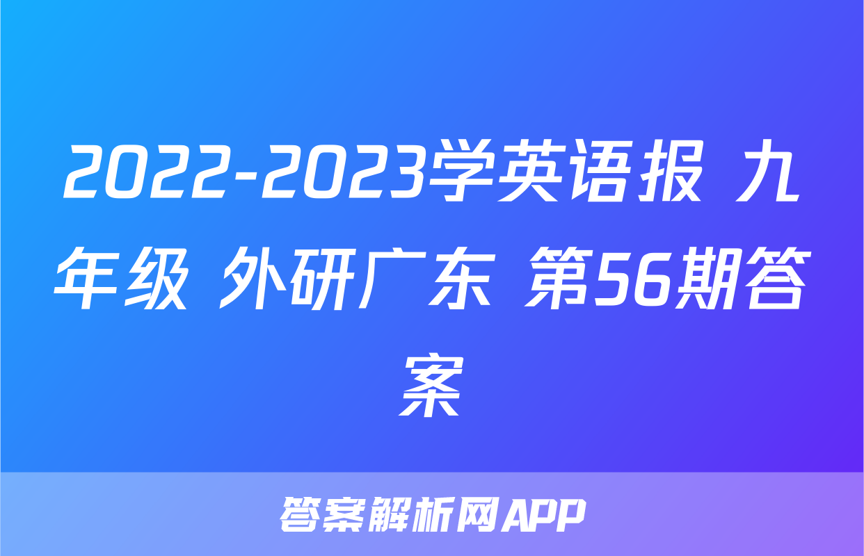 2022-2023学英语报 九年级 外研广东 第56期答案