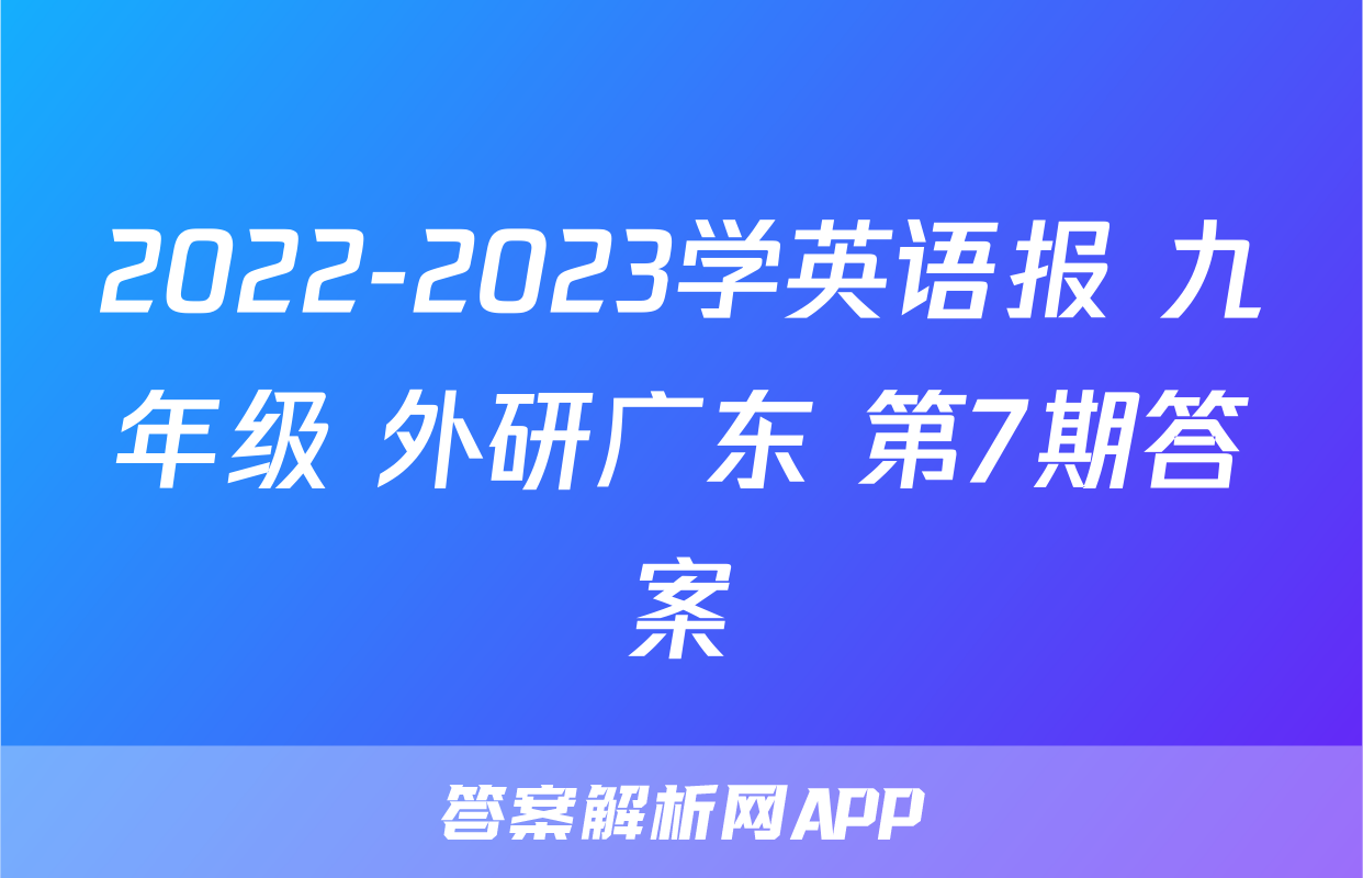 2022-2023学英语报 九年级 外研广东 第7期答案
