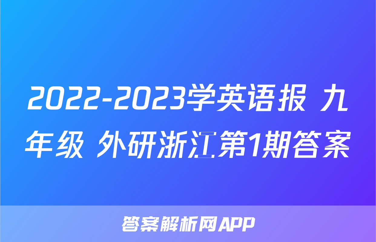2022-2023学英语报 九年级 外研浙江第1期答案