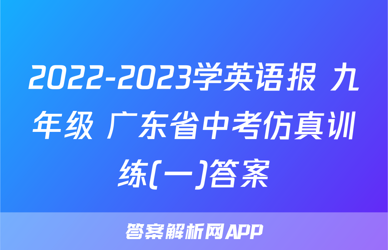 2022-2023学英语报 九年级 广东省中考仿真训练(一)答案