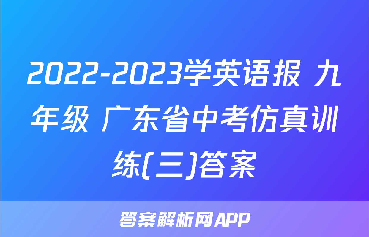 2022-2023学英语报 九年级 广东省中考仿真训练(三)答案