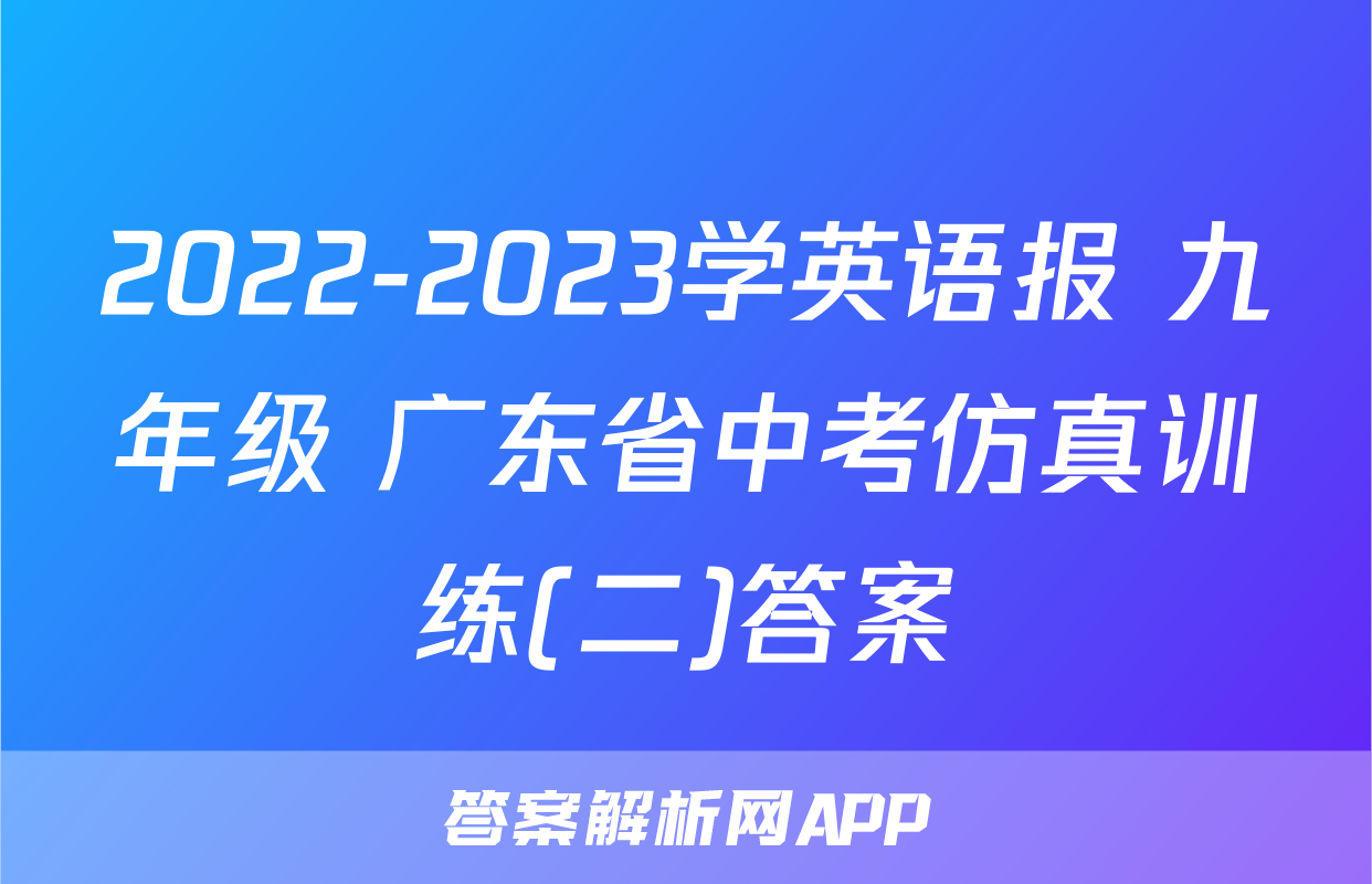 2022-2023学英语报 九年级 广东省中考仿真训练(二)答案