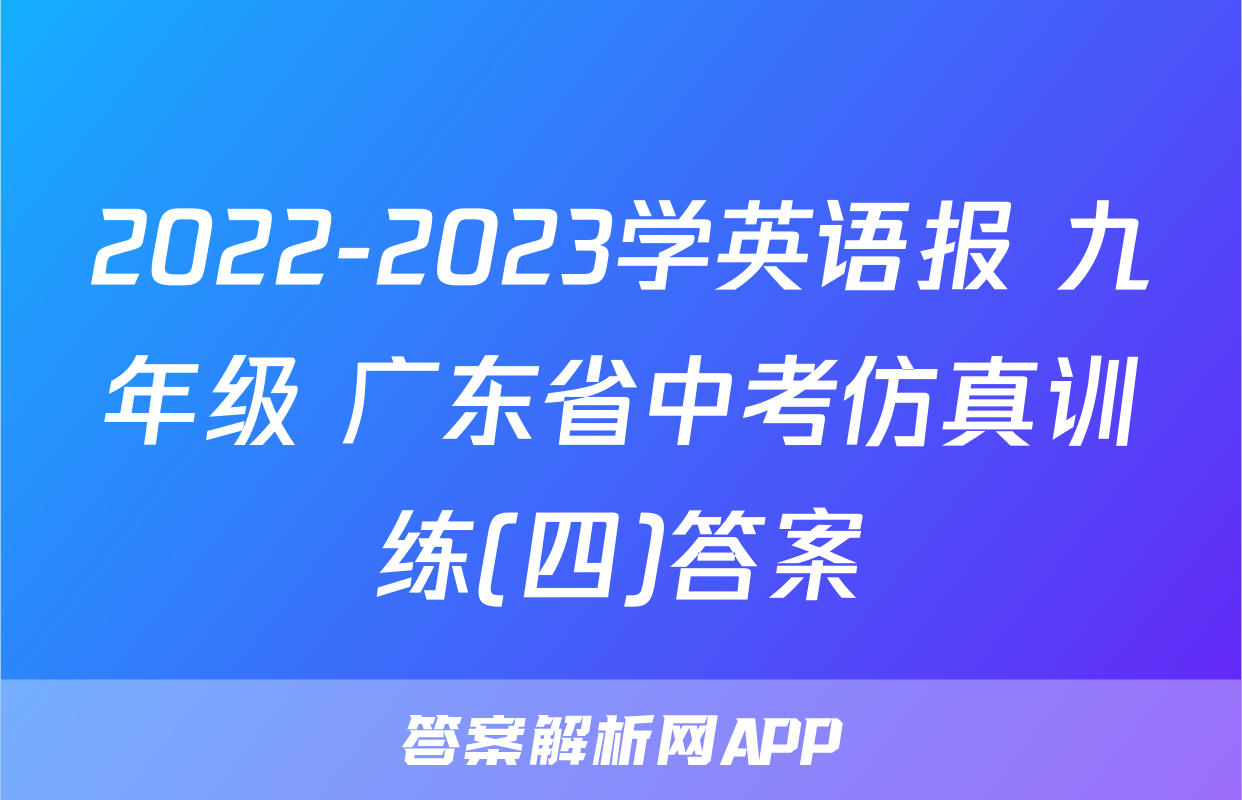 2022-2023学英语报 九年级 广东省中考仿真训练(四)答案