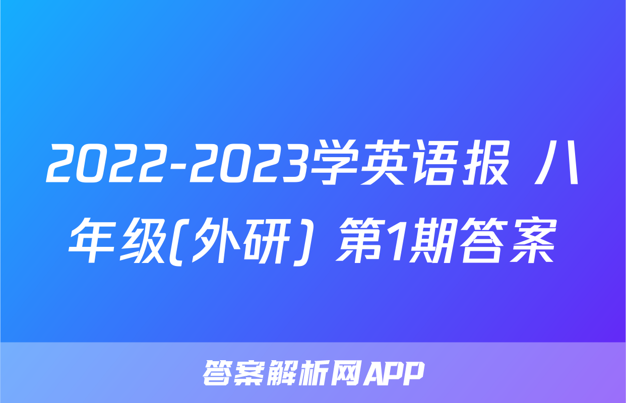2022-2023学英语报 八年级(外研) 第1期答案