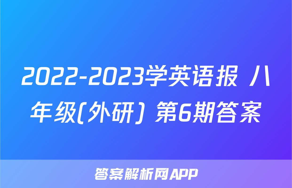 2022-2023学英语报 八年级(外研) 第6期答案
