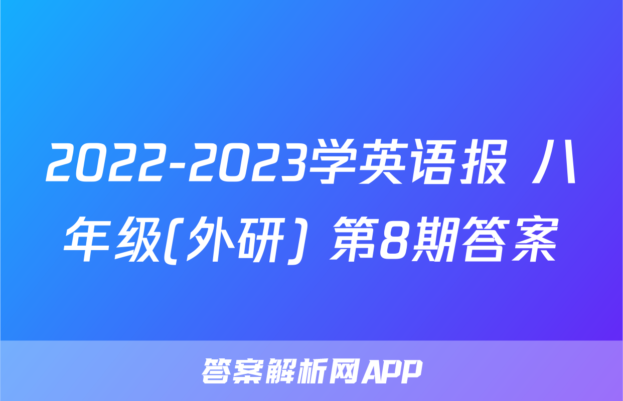 2022-2023学英语报 八年级(外研) 第8期答案