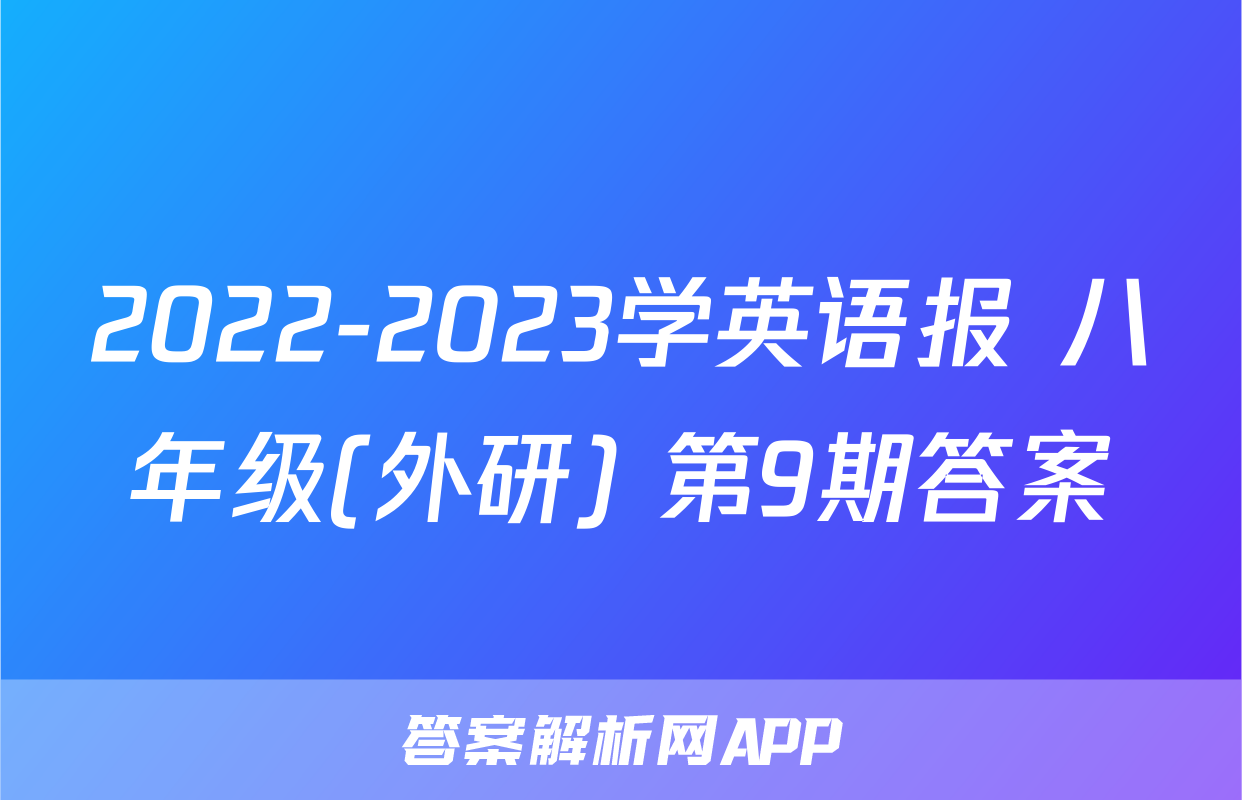 2022-2023学英语报 八年级(外研) 第9期答案