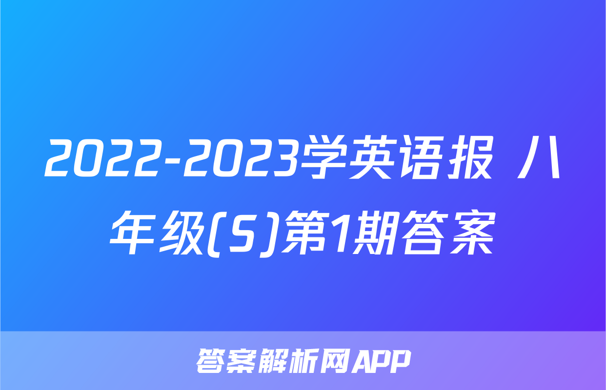 2022-2023学英语报 八年级(S)第1期答案