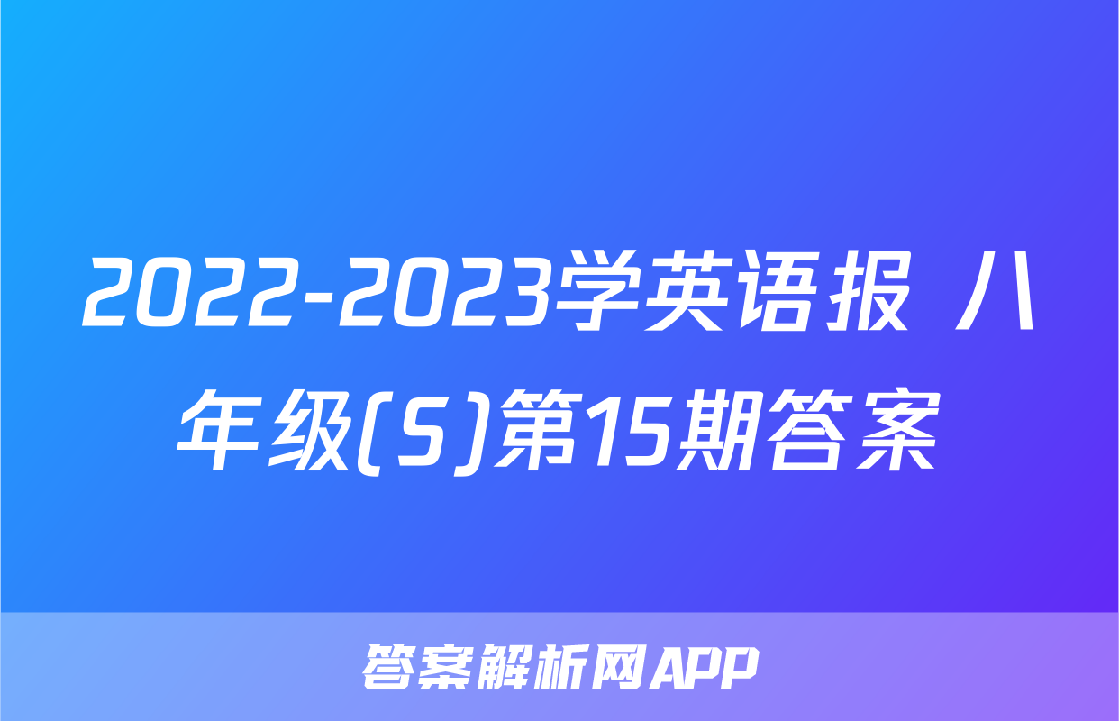 2022-2023学英语报 八年级(S)第15期答案