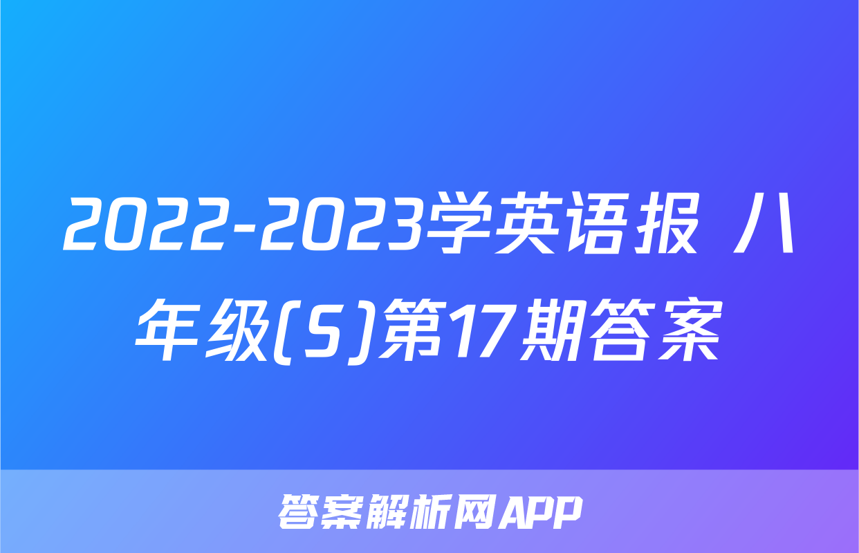 2022-2023学英语报 八年级(S)第17期答案