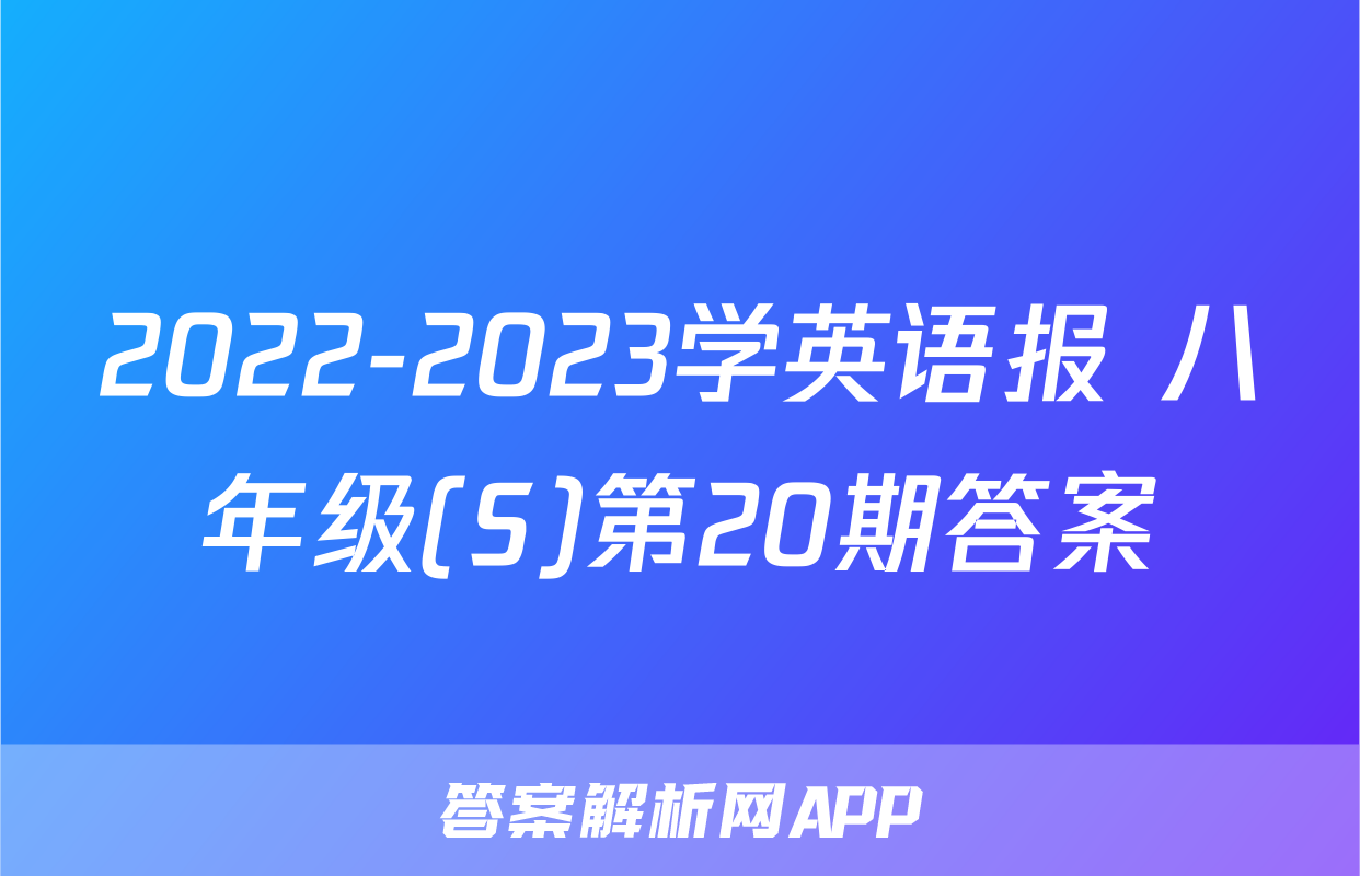 2022-2023学英语报 八年级(S)第20期答案