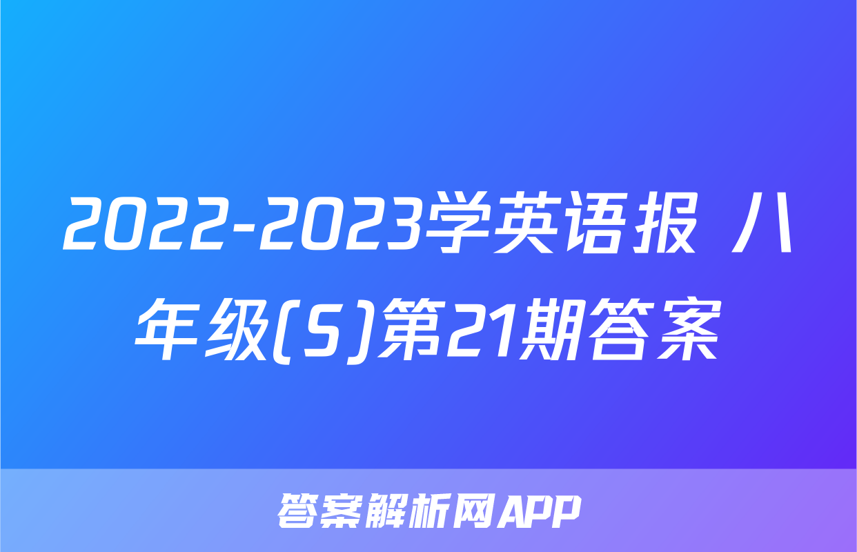 2022-2023学英语报 八年级(S)第21期答案