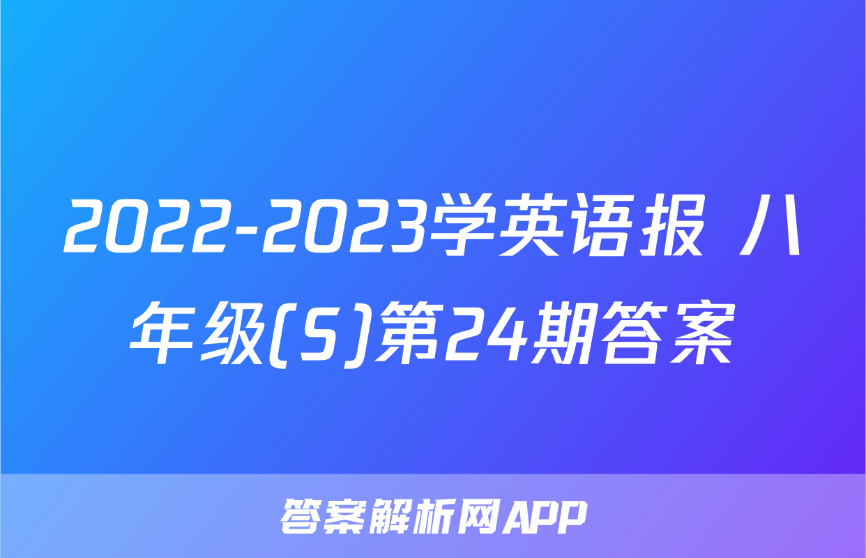 2022-2023学英语报 八年级(S)第24期答案