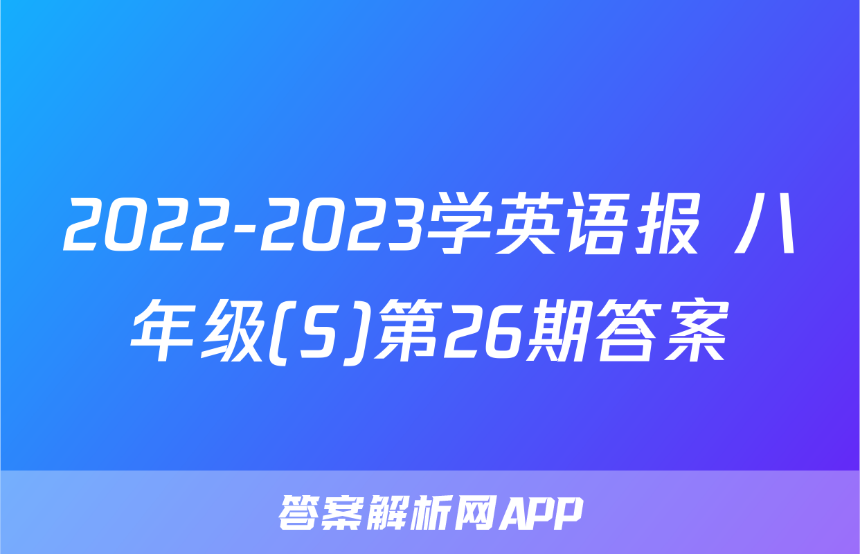 2022-2023学英语报 八年级(S)第26期答案