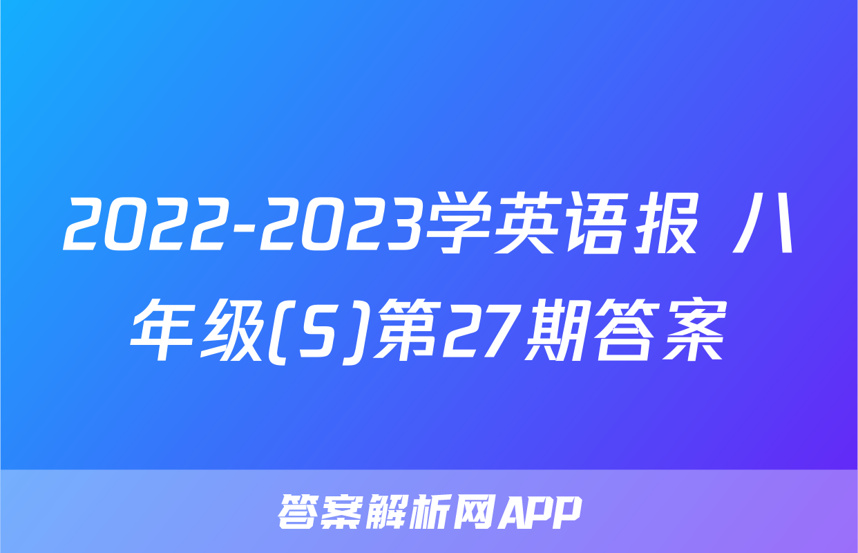 2022-2023学英语报 八年级(S)第27期答案