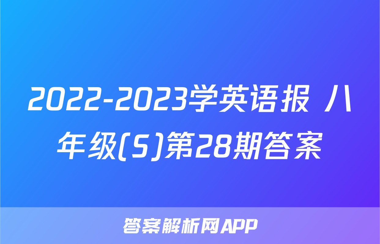 2022-2023学英语报 八年级(S)第28期答案