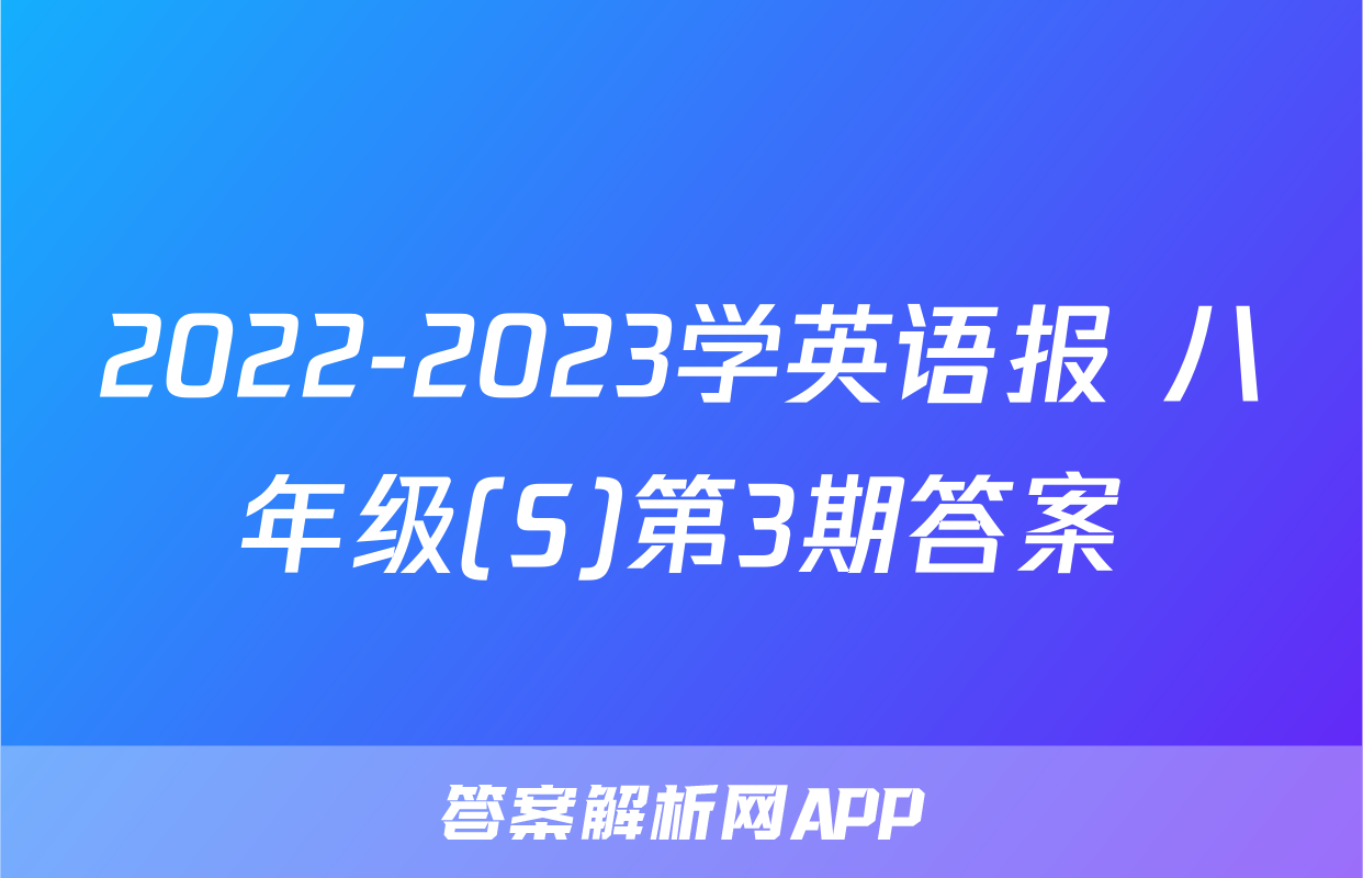 2022-2023学英语报 八年级(S)第3期答案