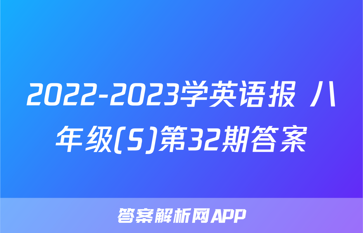 2022-2023学英语报 八年级(S)第32期答案