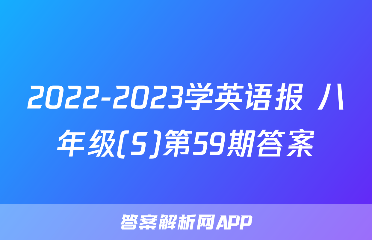 2022-2023学英语报 八年级(S)第59期答案